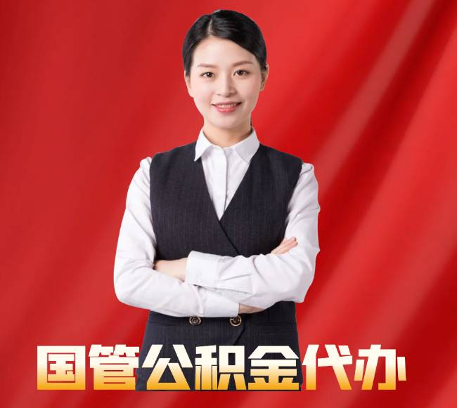 博尔塔拉找公积金代办公司注意事项